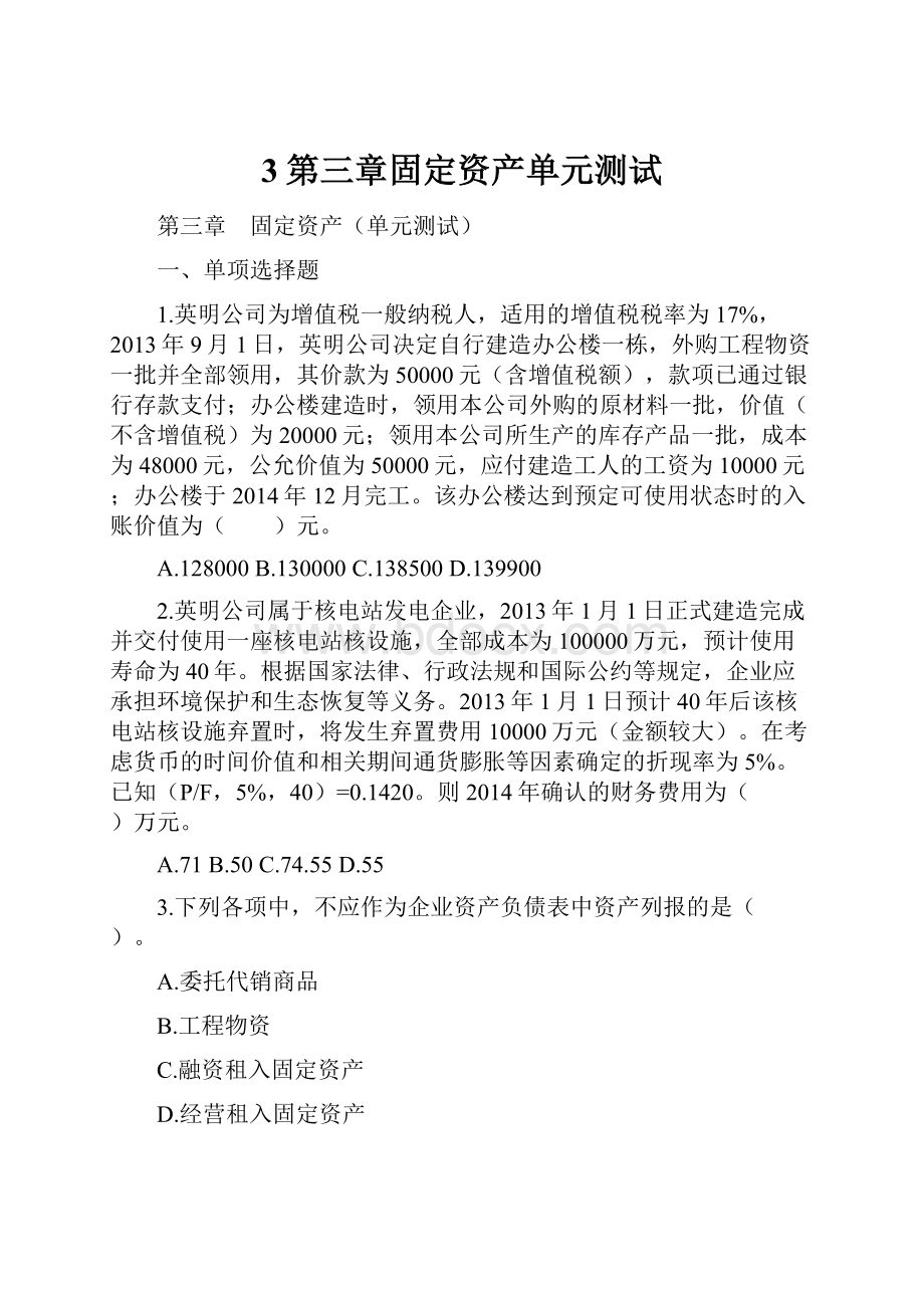 3第三章固定资产单元测试Word文档下载推荐.docx