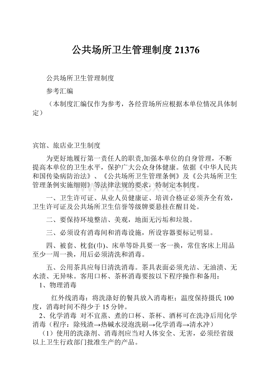 公共场所卫生管理制度21376Word下载.docx_第1页