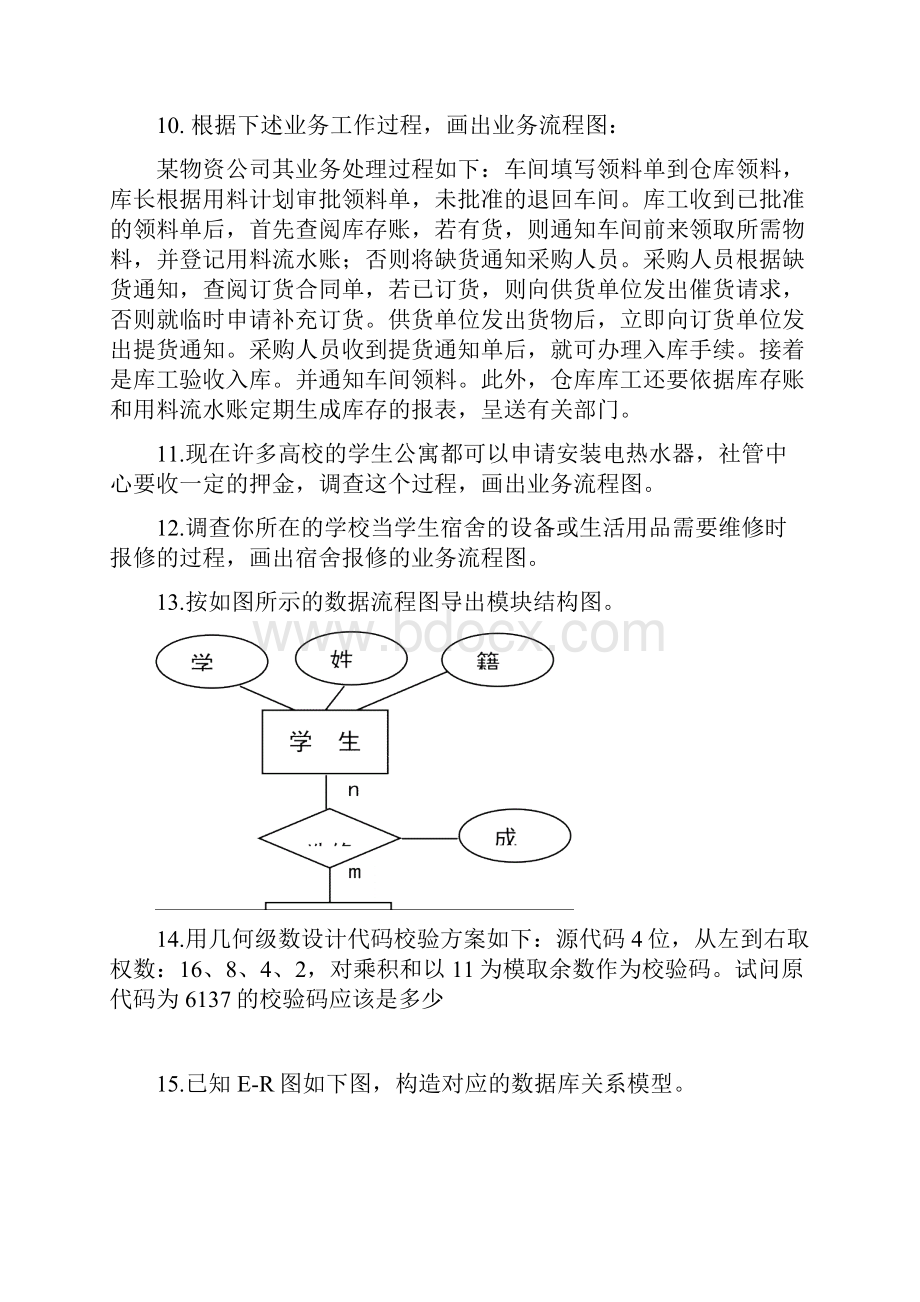 管理信息系统综合题含答案解析.docx_第3页