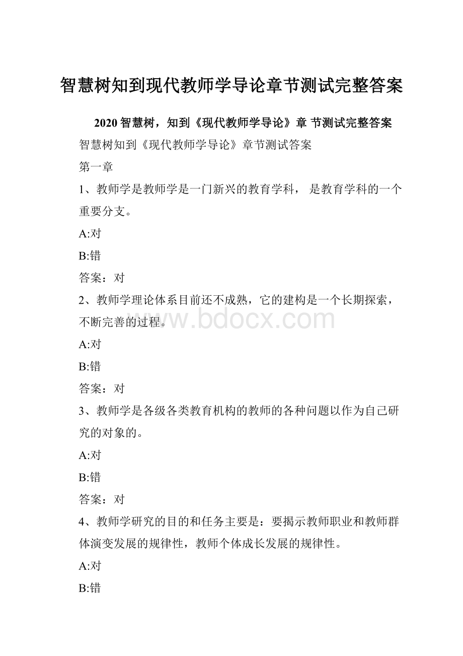 智慧树知到现代教师学导论章节测试完整答案.docx