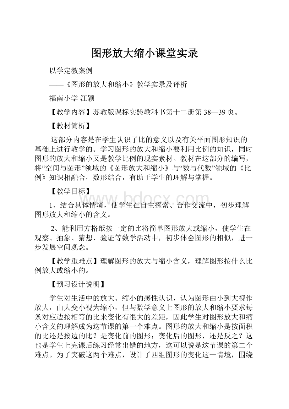 图形放大缩小课堂实录.docx