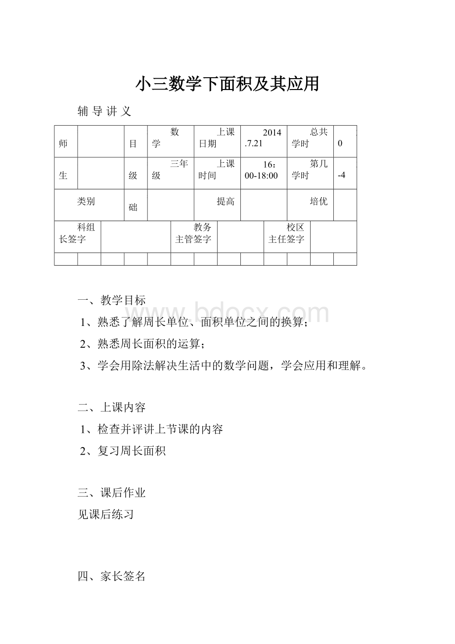 小三数学下面积及其应用.docx