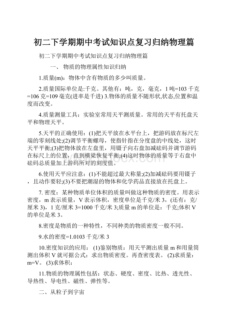 初二下学期期中考试知识点复习归纳物理篇.docx