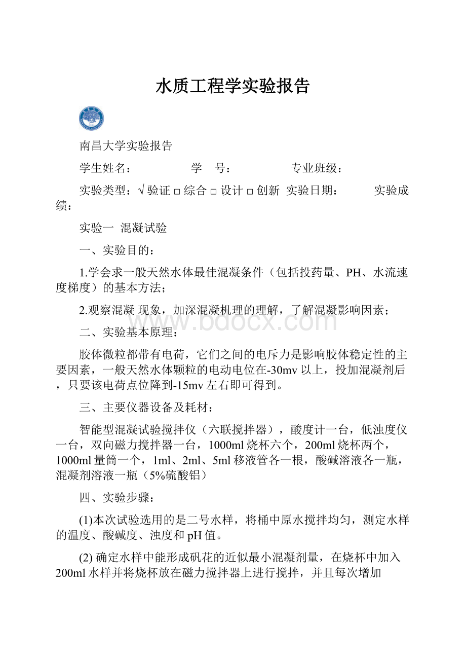 水质工程学实验报告Word格式.docx