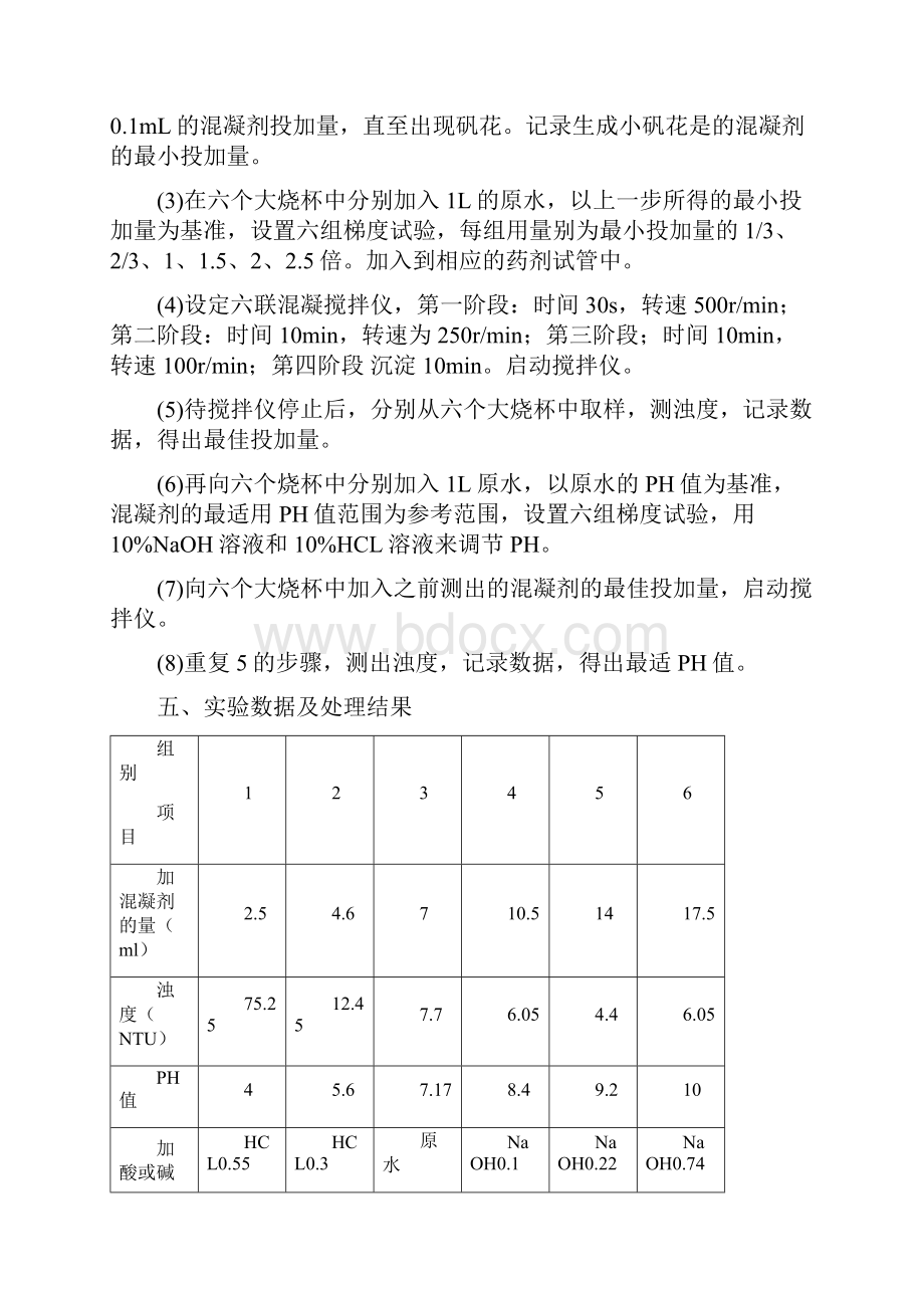 水质工程学实验报告.docx_第2页