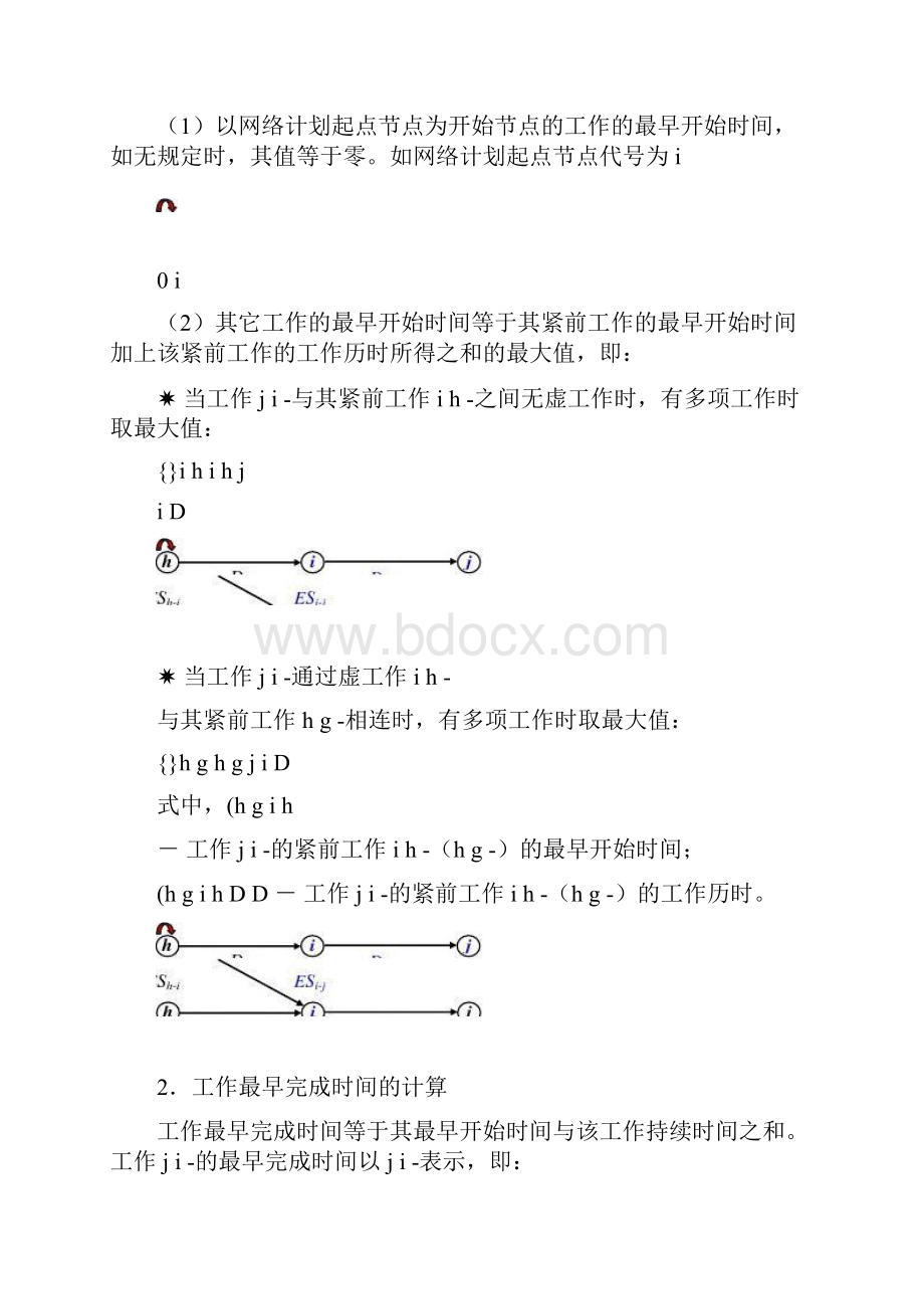 双代号网络计划时间参数计算.docx_第2页