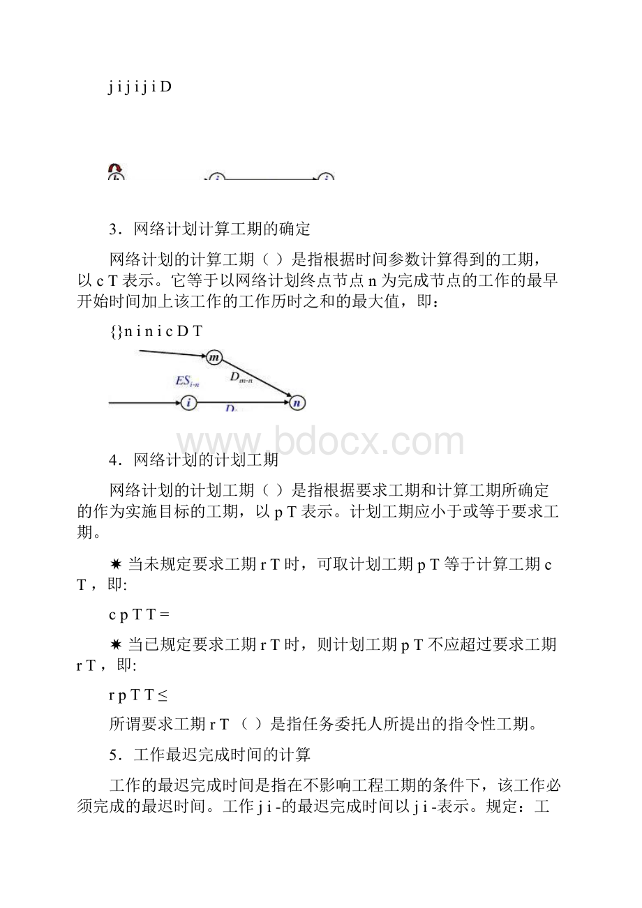 双代号网络计划时间参数计算.docx_第3页