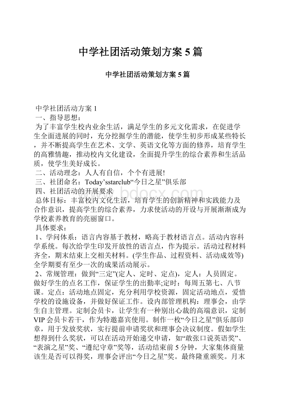 中学社团活动策划方案5篇.docx_第1页