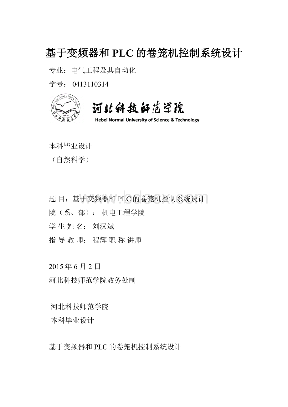 基于变频器和PLC的卷笼机控制系统设计.docx_第1页