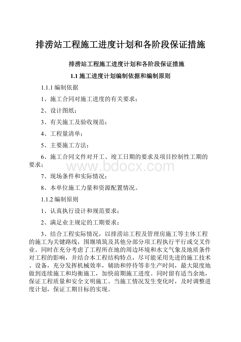 排涝站工程施工进度计划和各阶段保证措施.docx