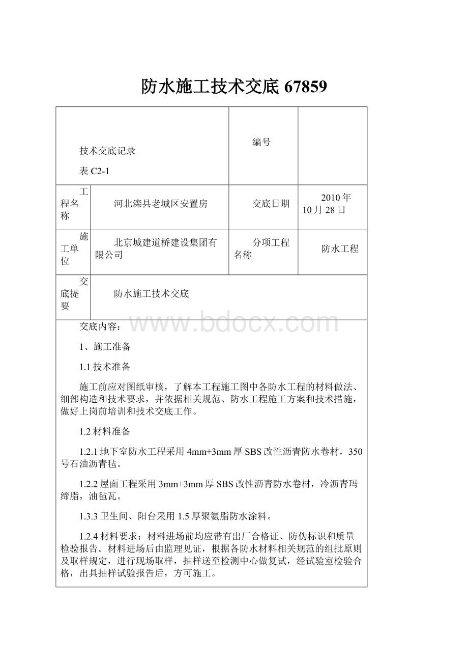 防水施工技术交底67859.docx