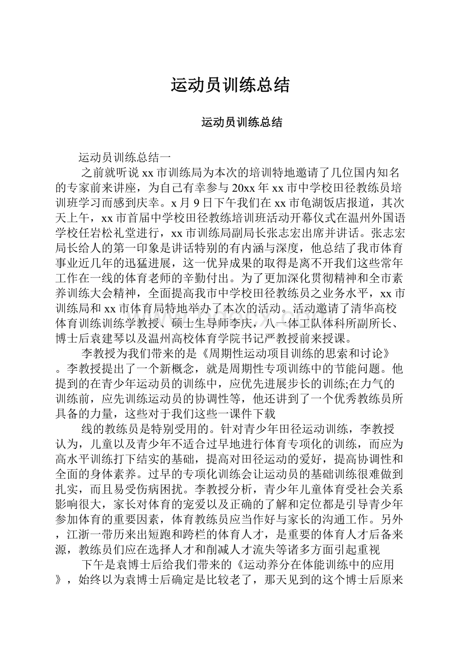 运动员训练总结.docx_第1页