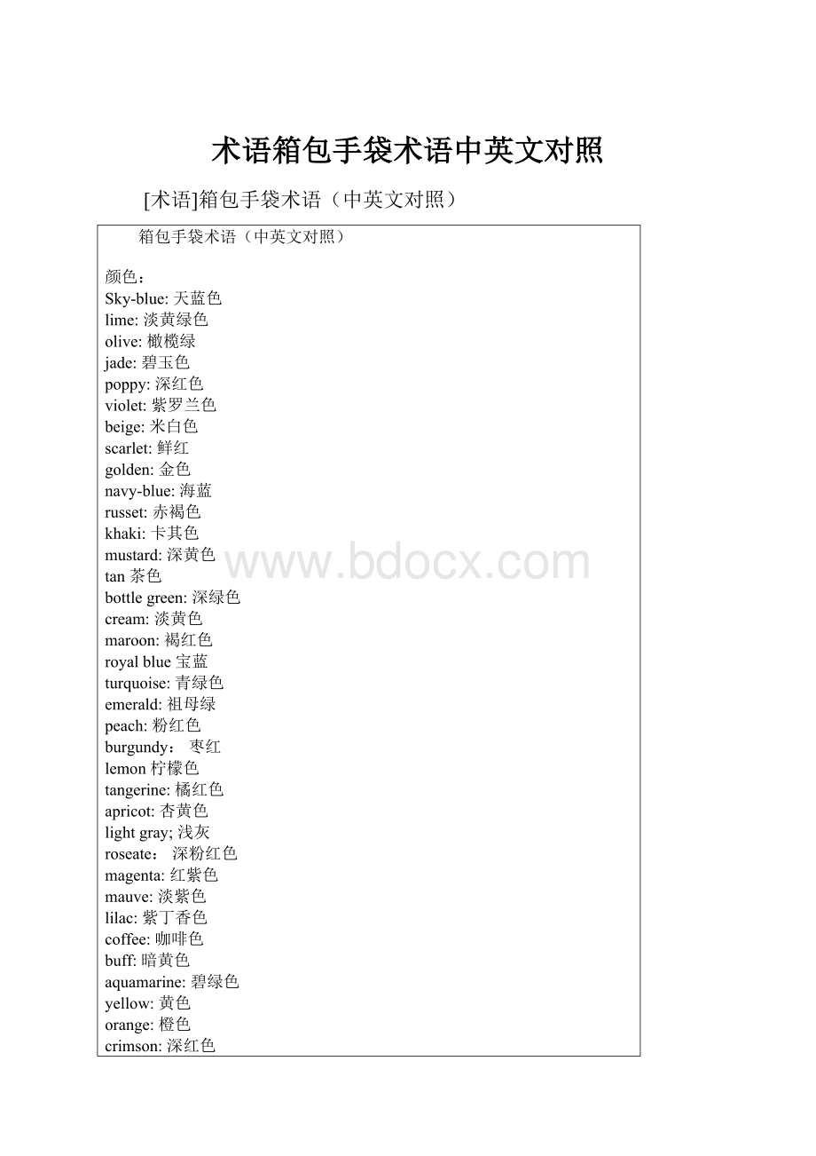 术语箱包手袋术语中英文对照.docx_第1页