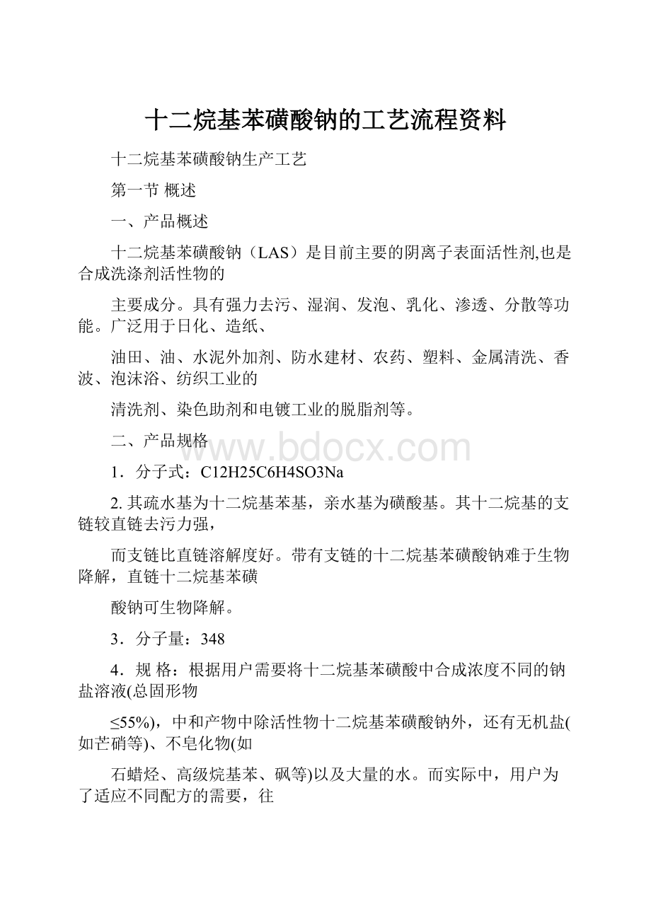 十二烷基苯磺酸钠的工艺流程资料.docx_第1页