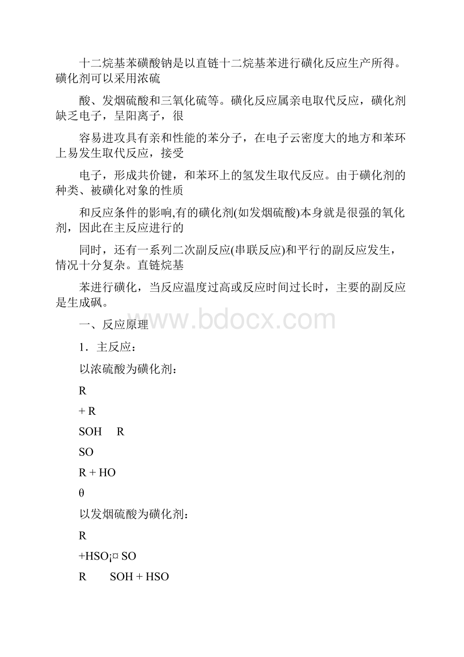 十二烷基苯磺酸钠的工艺流程资料.docx_第3页