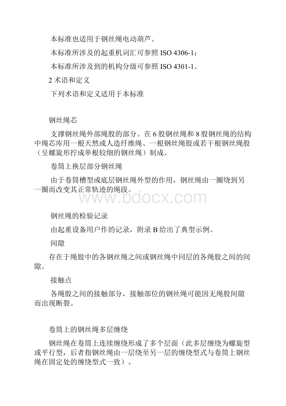 起重机械使用钢丝绳检验和报废标准.docx_第2页