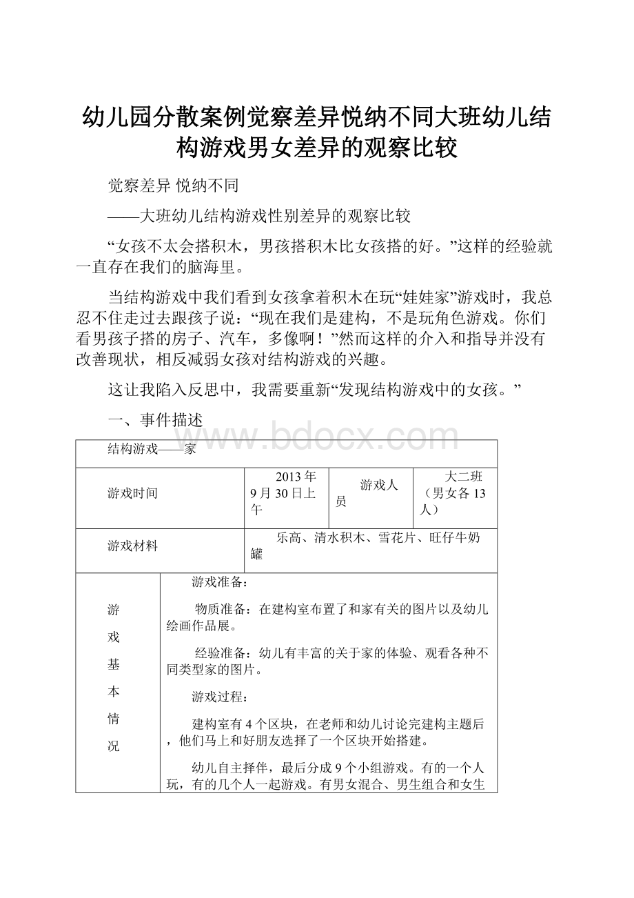 幼儿园分散案例觉察差异悦纳不同大班幼儿结构游戏男女差异的观察比较.docx_第1页