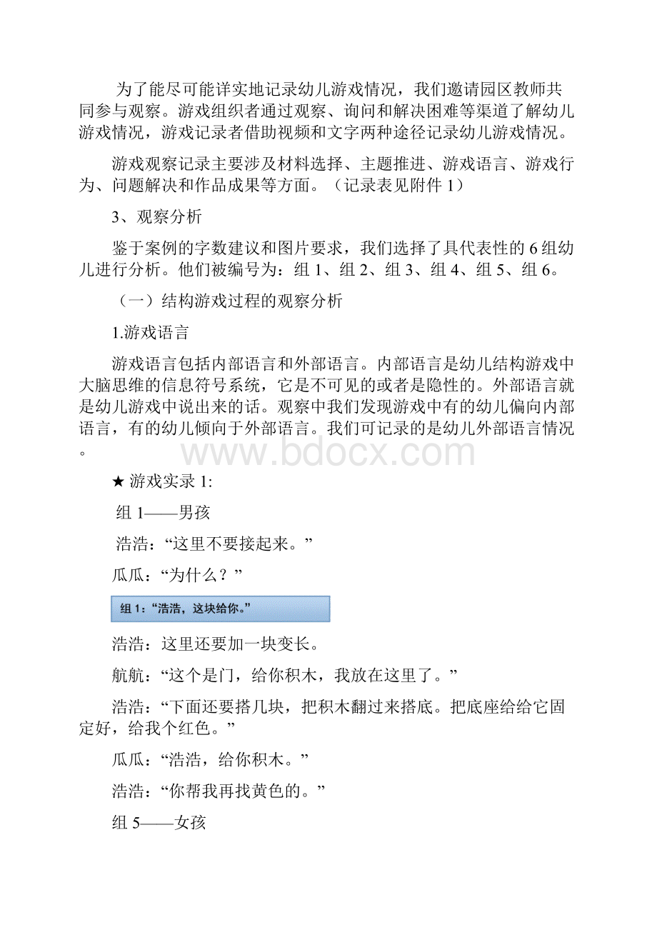 幼儿园分散案例觉察差异悦纳不同大班幼儿结构游戏男女差异的观察比较.docx_第3页