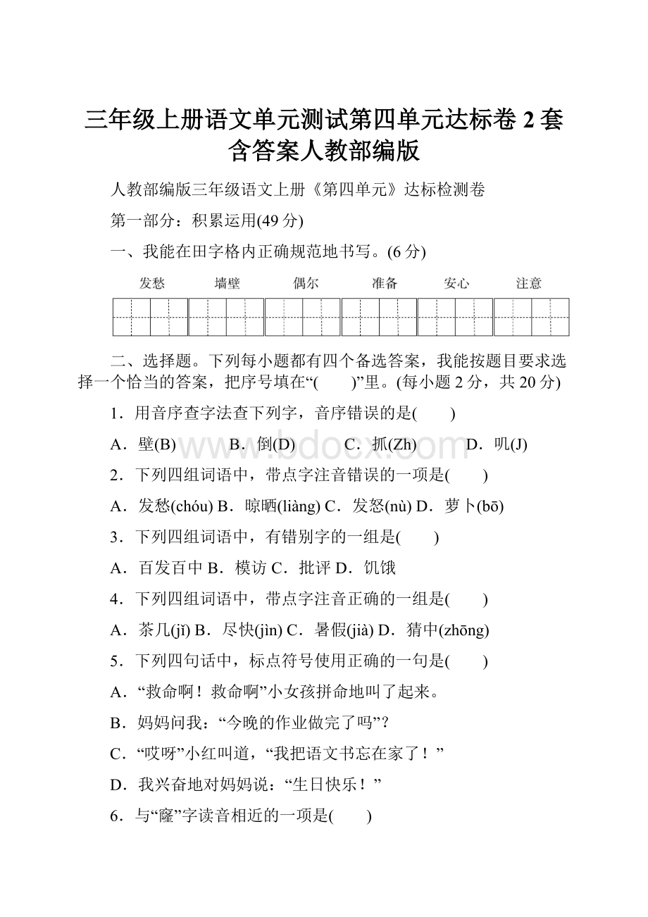 三年级上册语文单元测试第四单元达标卷2套含答案人教部编版.docx