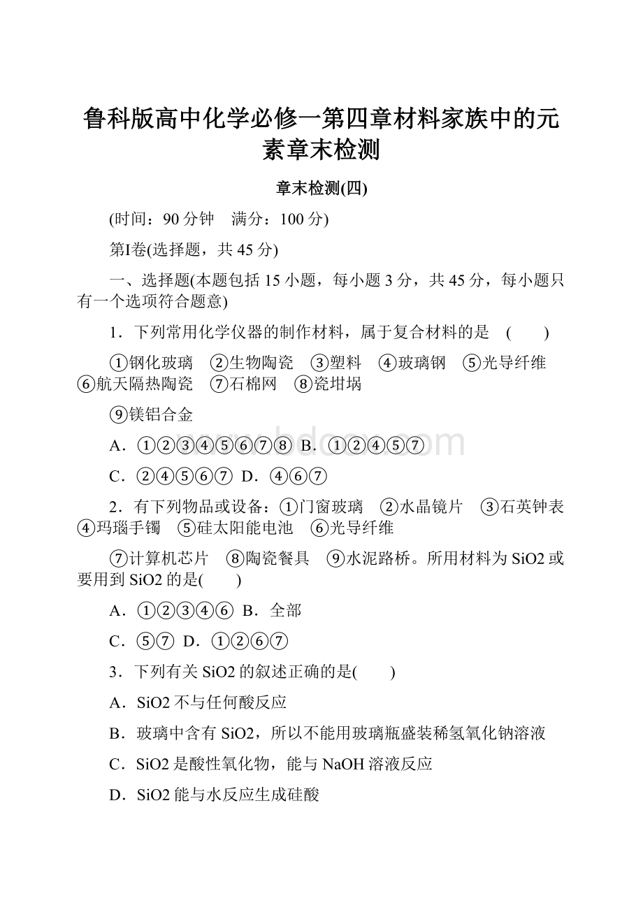 鲁科版高中化学必修一第四章材料家族中的元素章末检测.docx_第1页