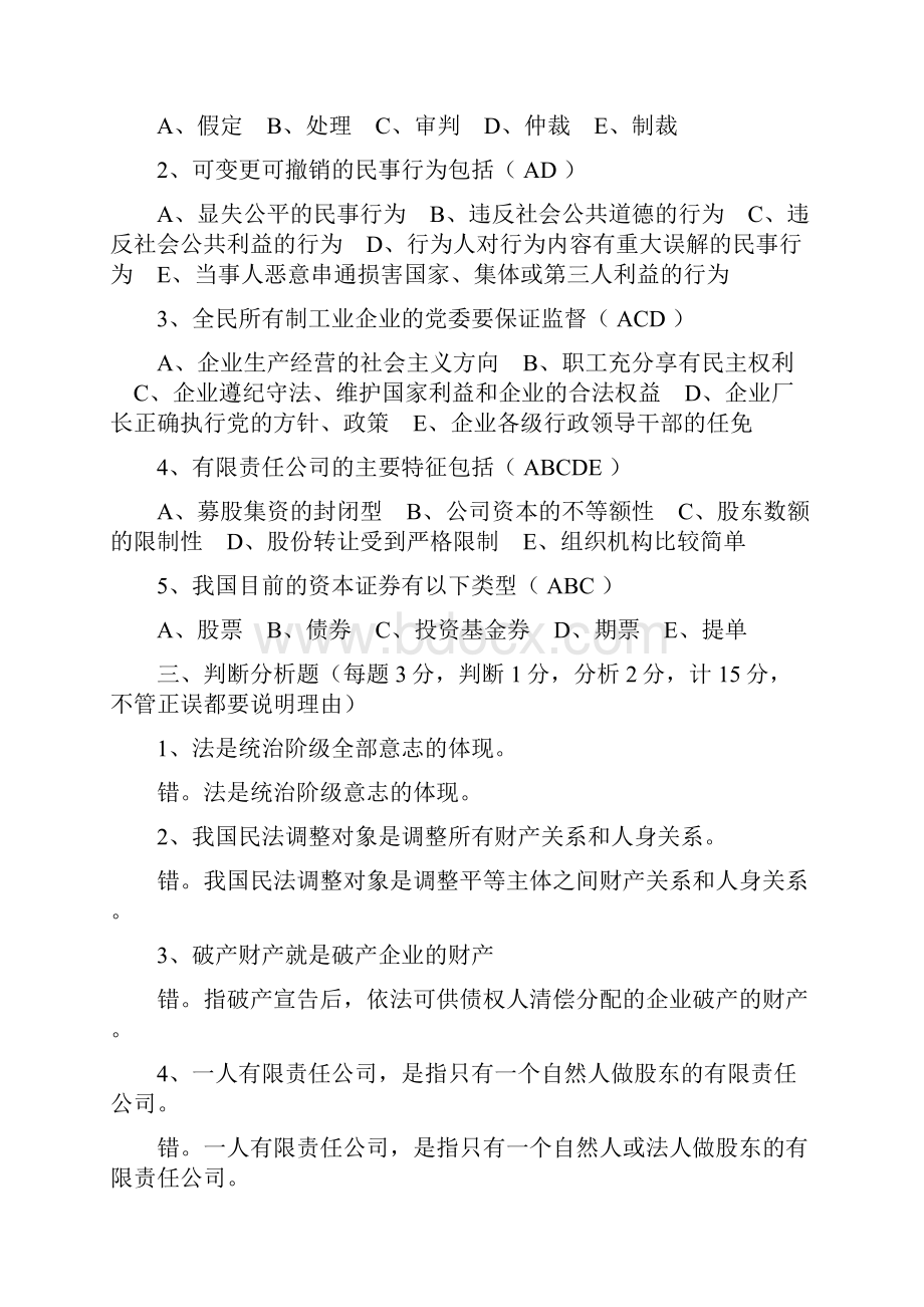 经济法概论题目及答案Word下载.docx_第3页