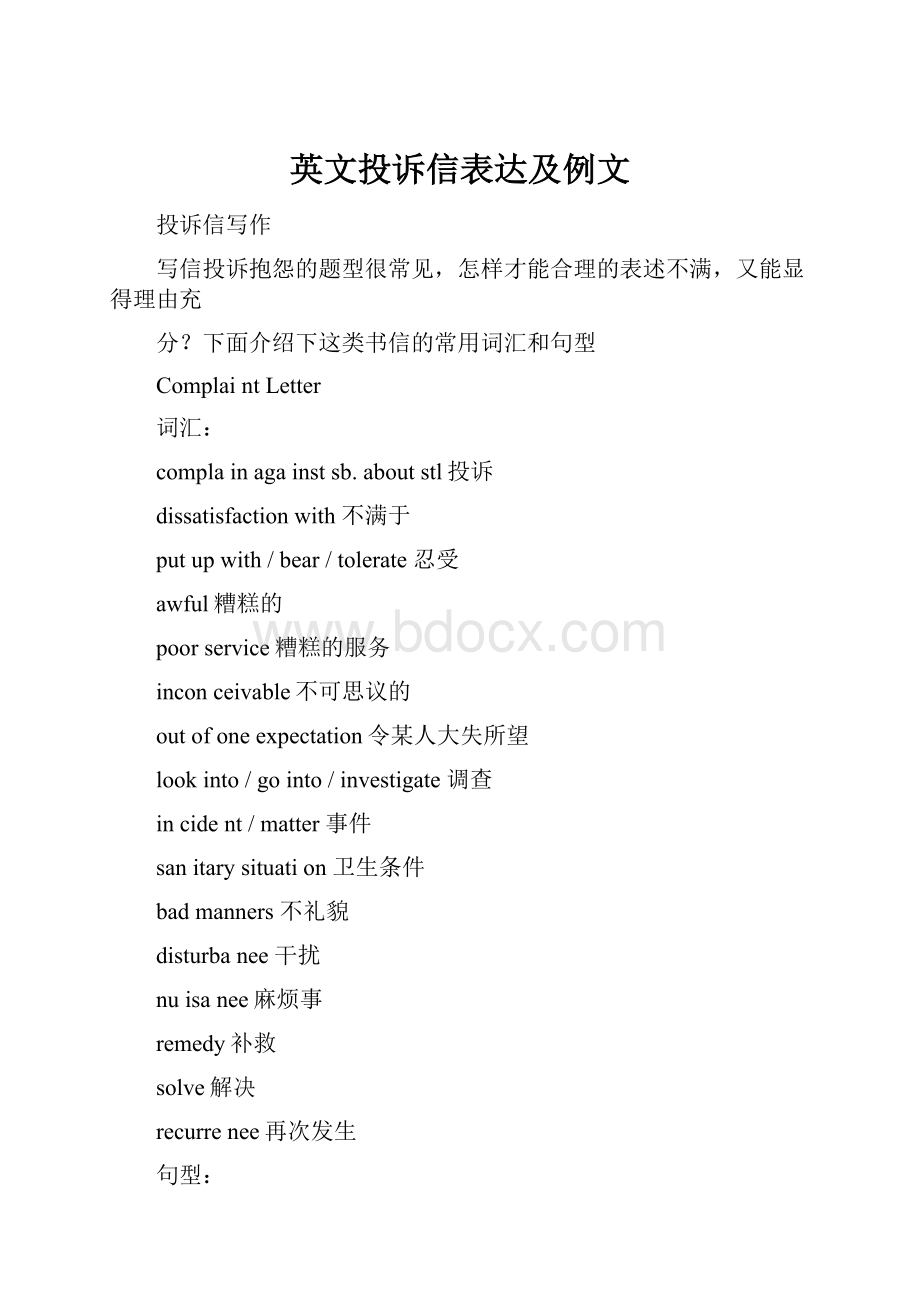 英文投诉信表达及例文.docx