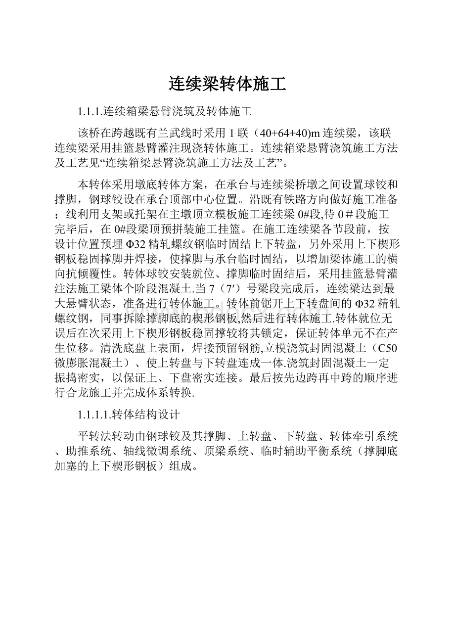 连续梁转体施工.docx