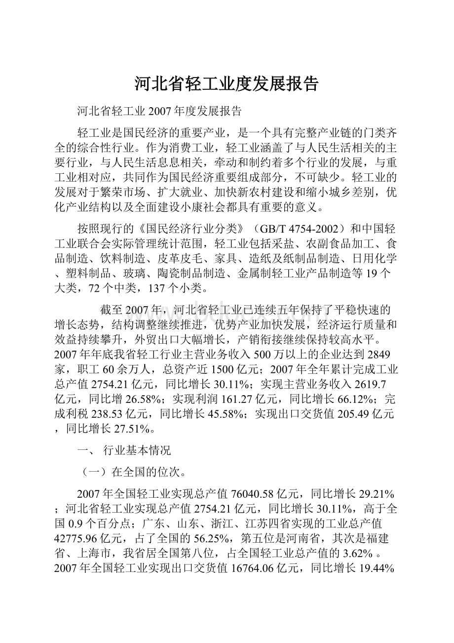 河北省轻工业度发展报告.docx