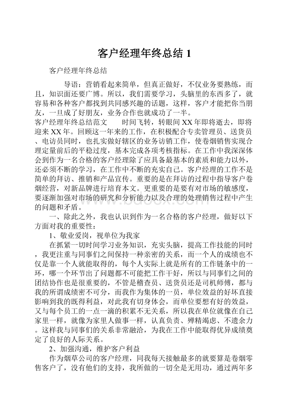 客户经理年终总结1.docx