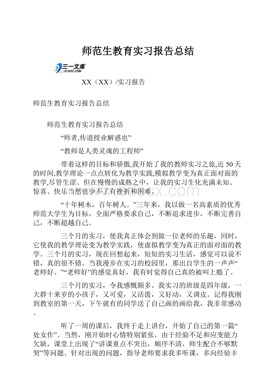 师范生教育实习报告总结.docx_第1页