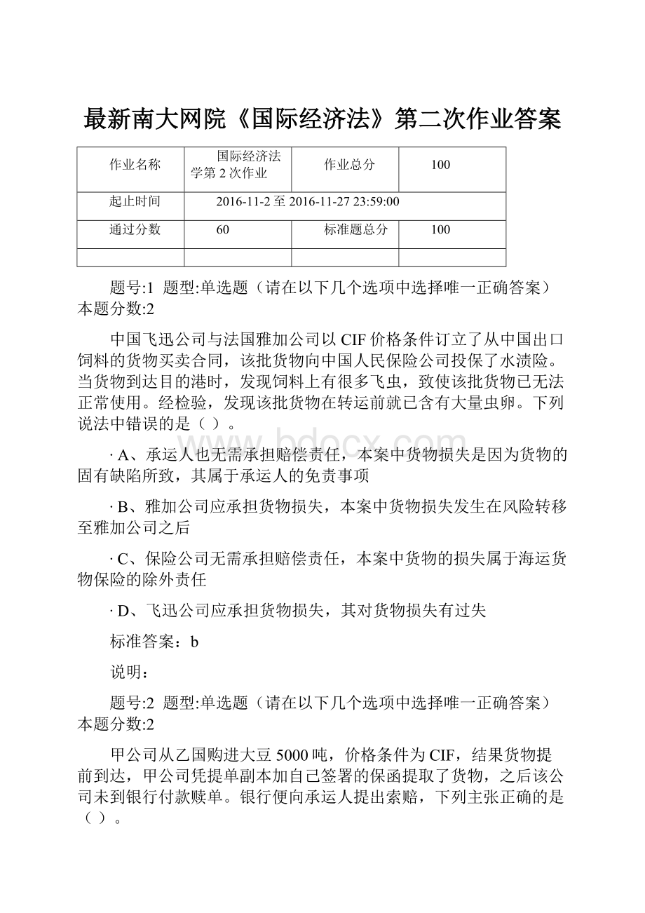 最新南大网院《国际经济法》第二次作业答案.docx_第1页