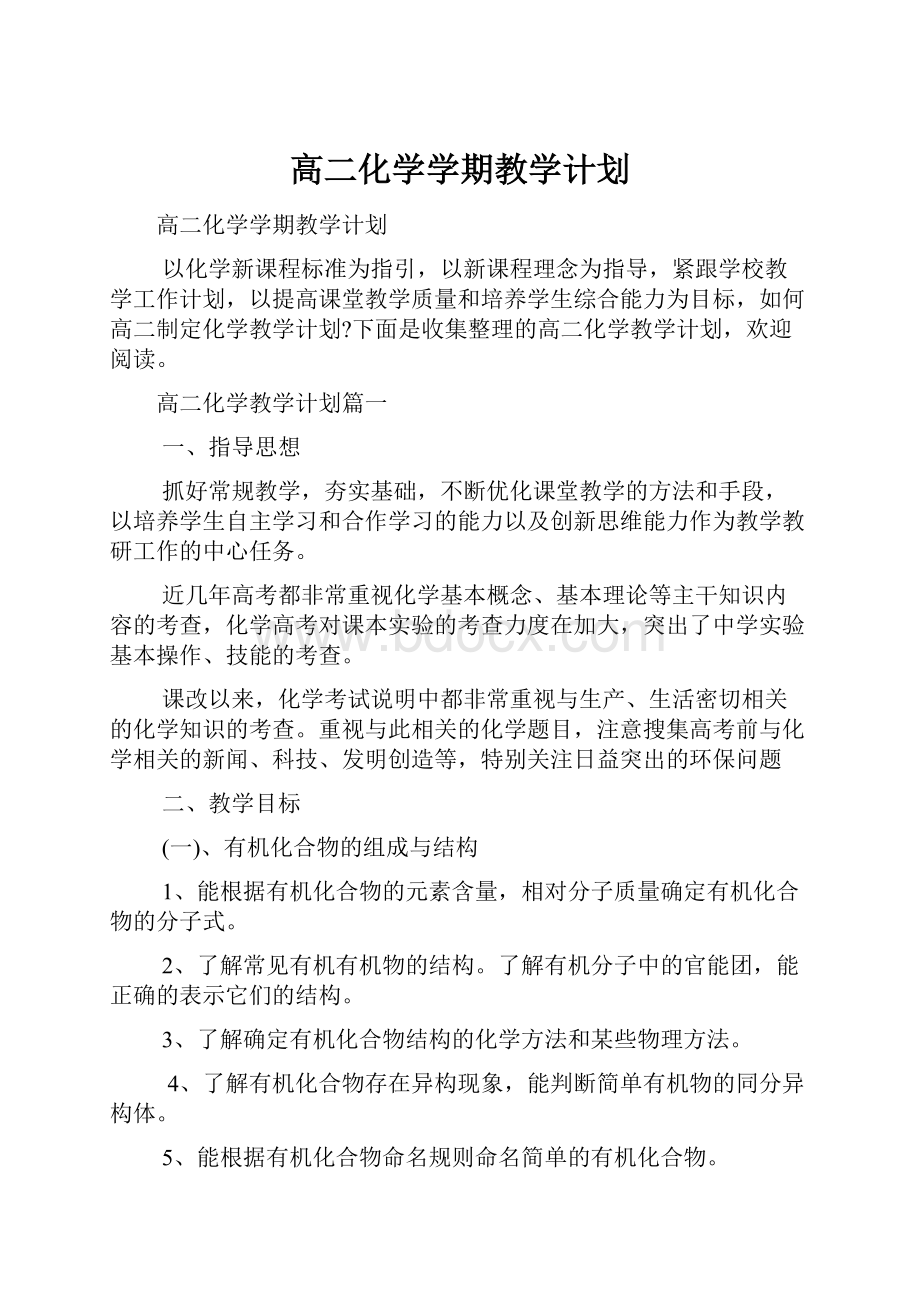 高二化学学期教学计划Word格式.docx