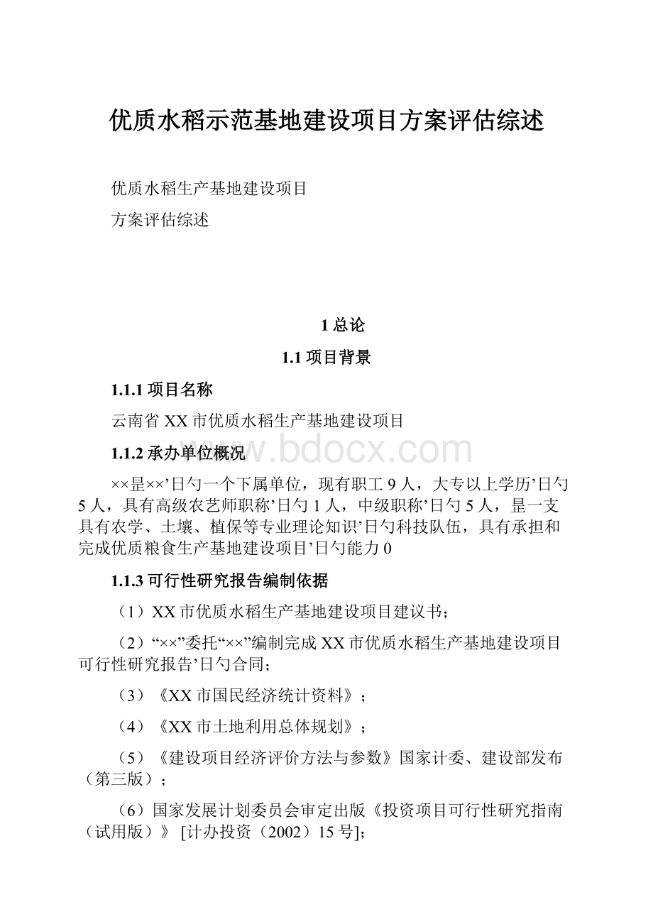 优质水稻示范基地建设项目方案评估综述文档格式.docx