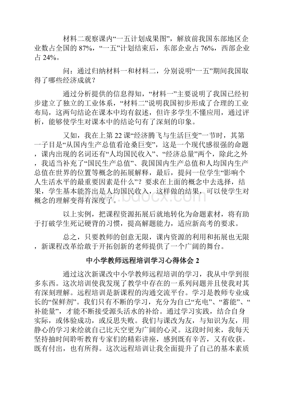 中小学教师远程培训学习心得体会.docx_第3页