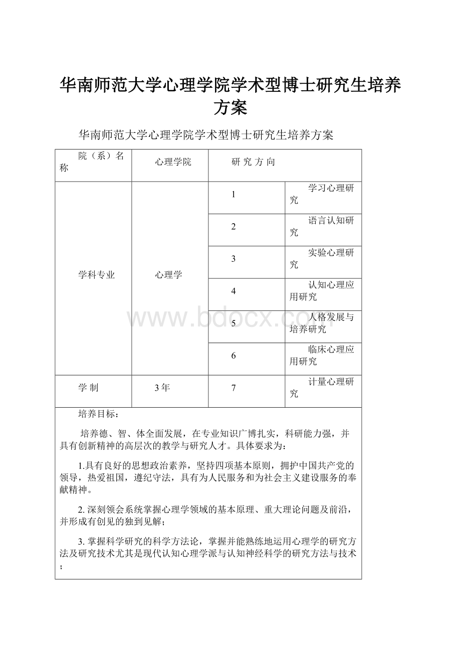 华南师范大学心理学院学术型博士研究生培养方案Word文件下载.docx