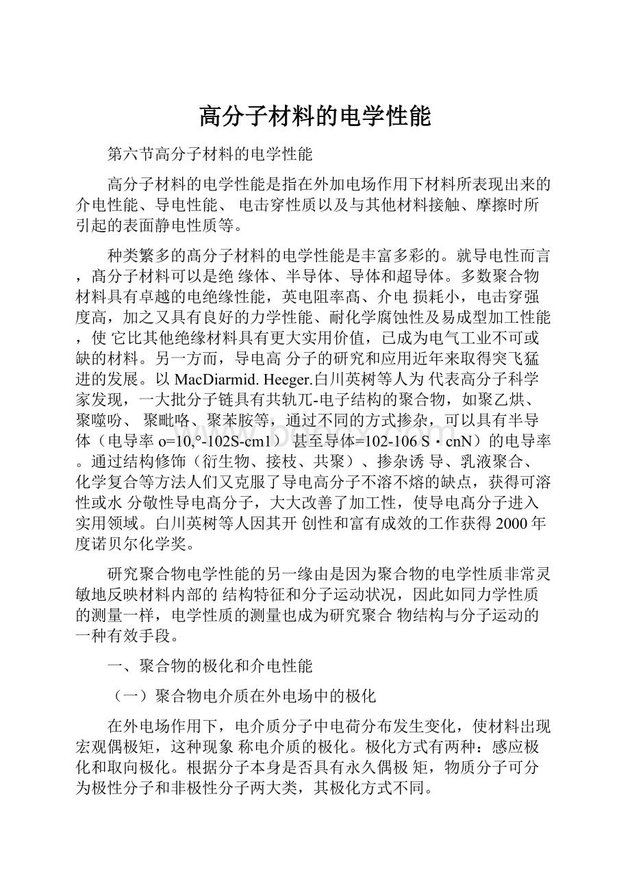 高分子材料的电学性能.docx