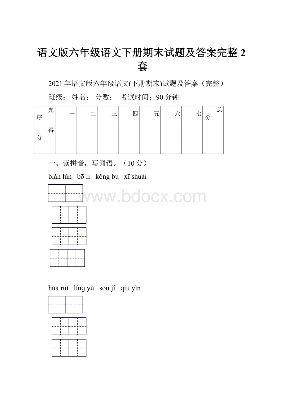 语文版六年级语文下册期末试题及答案完整2套.docx_第1页