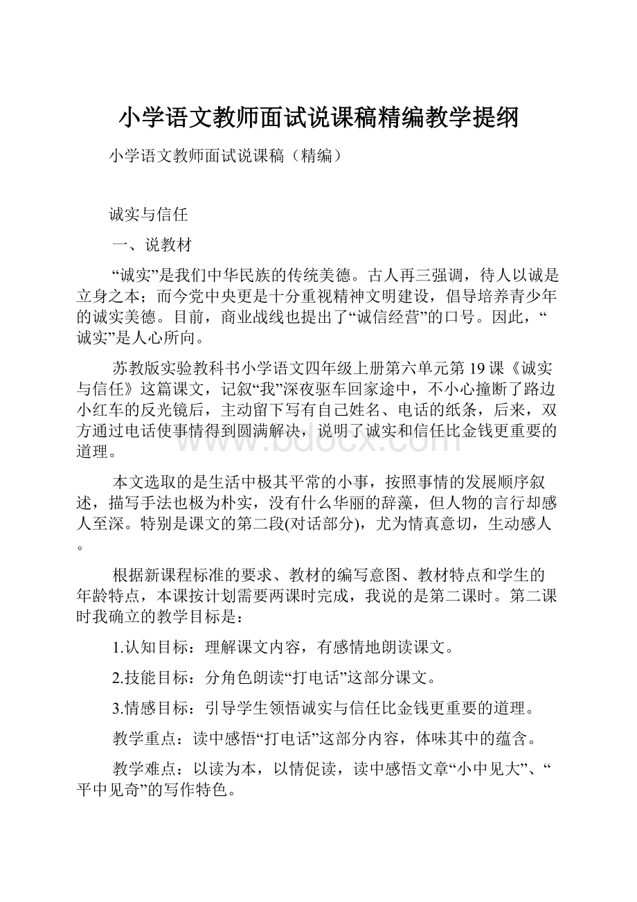 小学语文教师面试说课稿精编教学提纲.docx