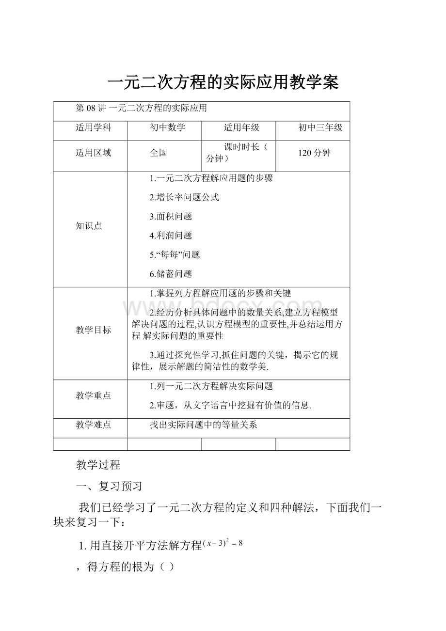 一元二次方程的实际应用教学案.docx_第1页