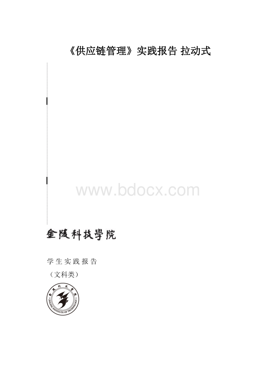 《供应链管理》实践报告 拉动式.docx_第1页