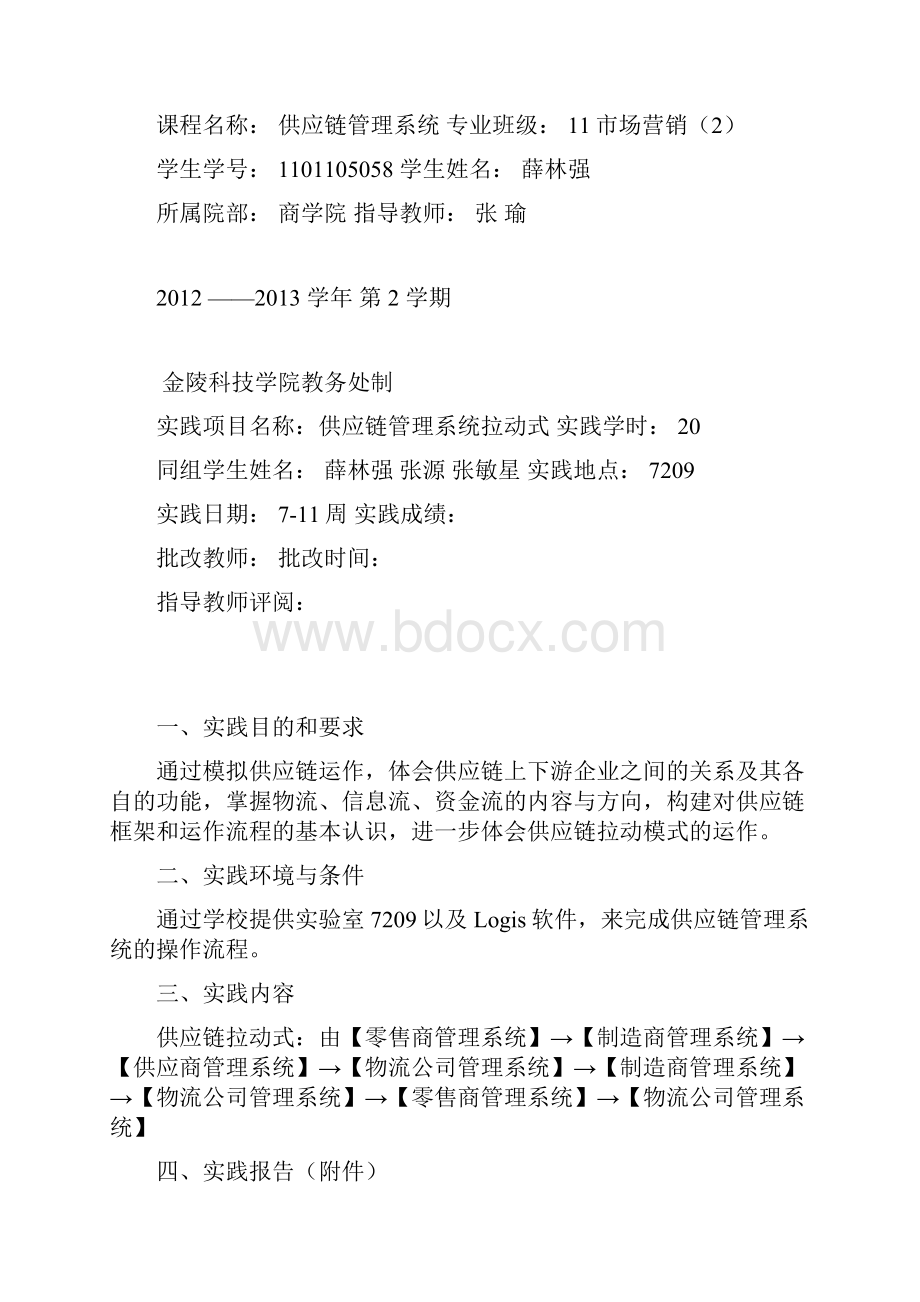 《供应链管理》实践报告 拉动式.docx_第2页