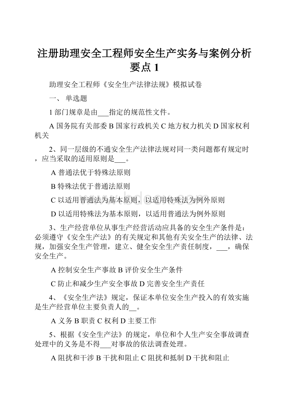 注册助理安全工程师安全生产实务与案例分析要点1.docx