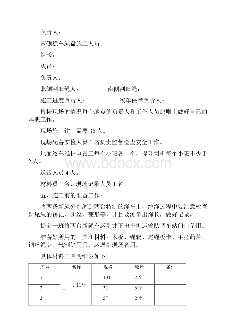 副井更换平衡尾绳施工及安全技术措施.docx_第3页