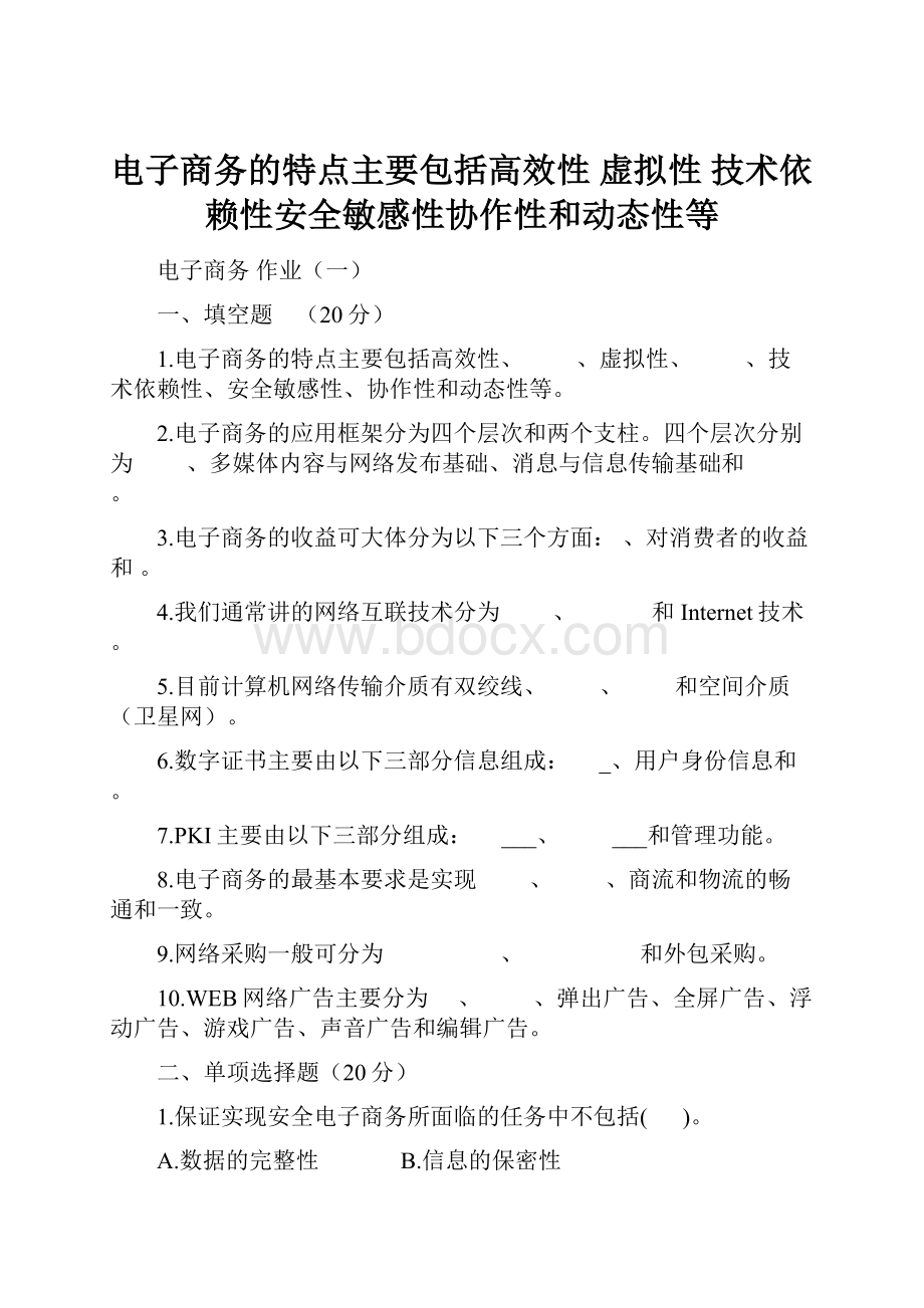 电子商务的特点主要包括高效性 虚拟性 技术依赖性安全敏感性协作性和动态性等.docx_第1页