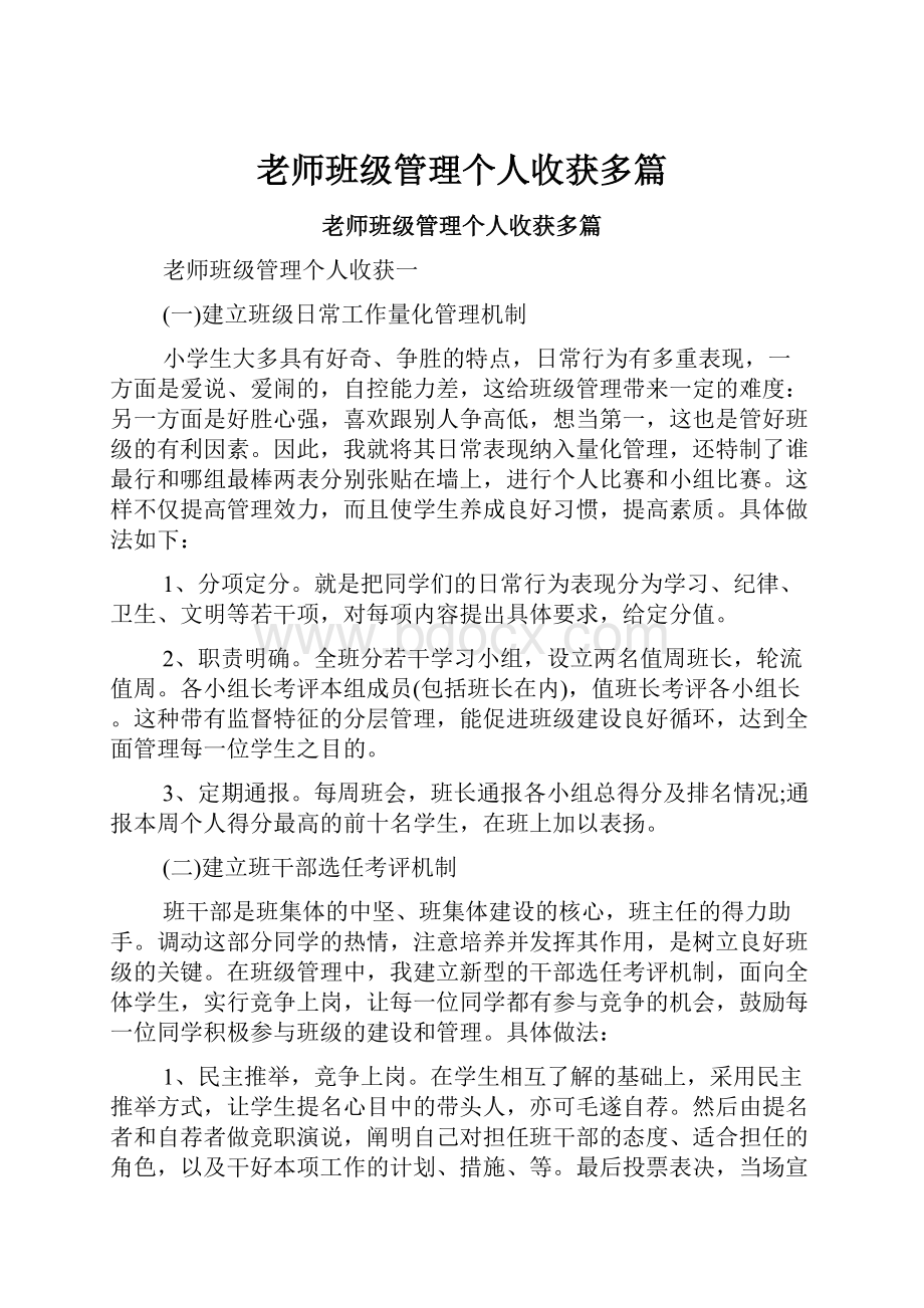 老师班级管理个人收获多篇Word格式文档下载.docx_第1页