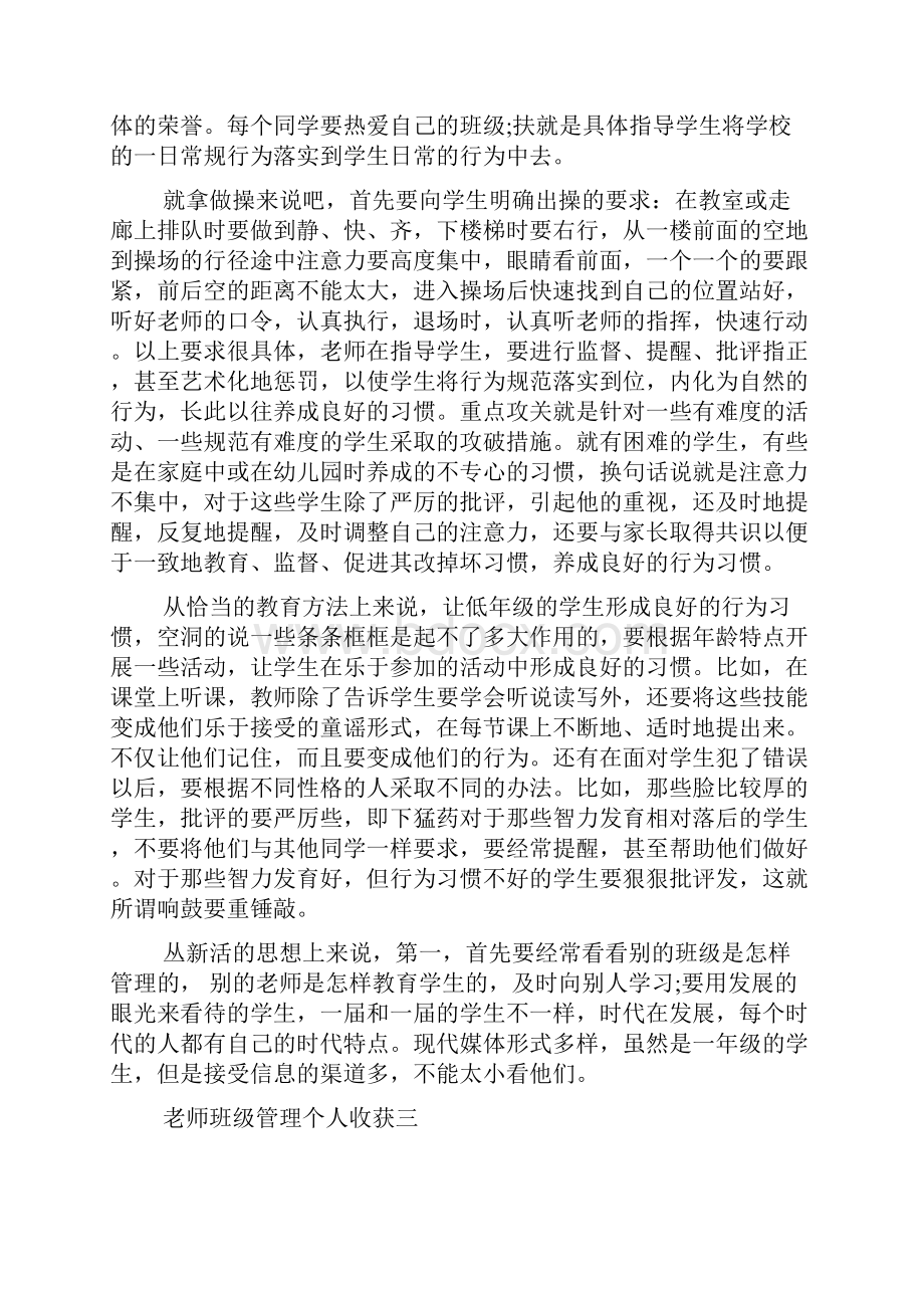 老师班级管理个人收获多篇Word格式文档下载.docx_第3页