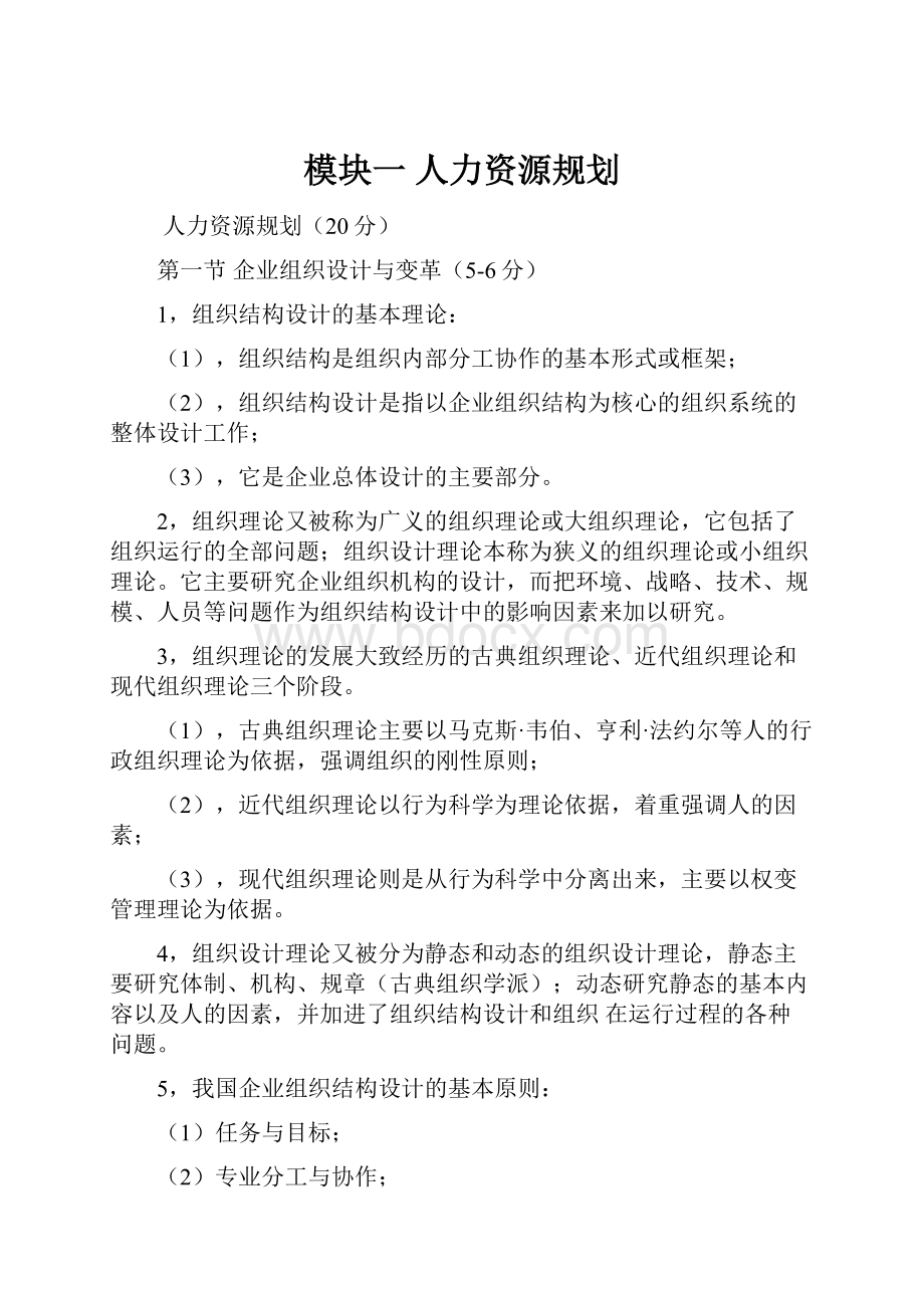 模块一 人力资源规划.docx