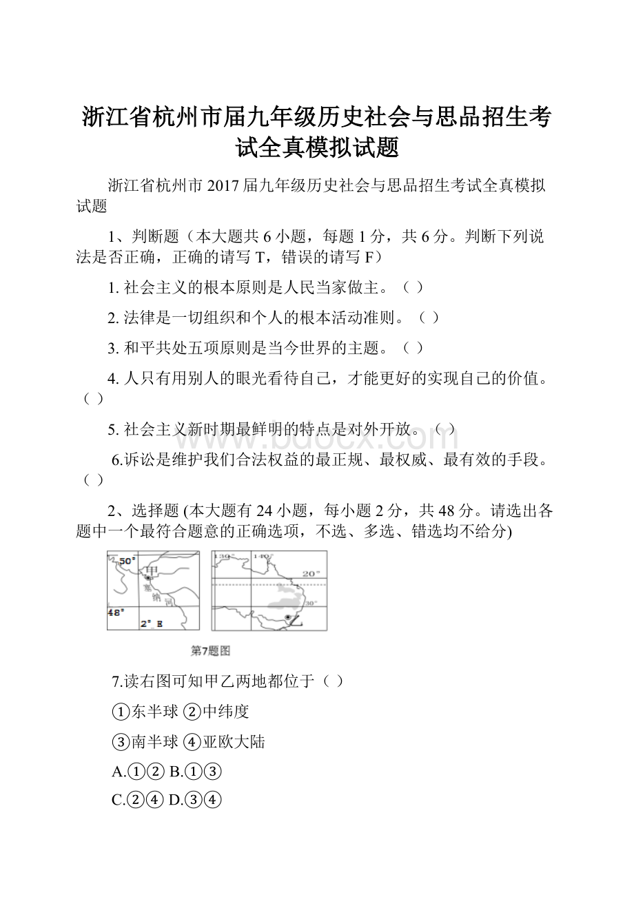 浙江省杭州市届九年级历史社会与思品招生考试全真模拟试题.docx_第1页