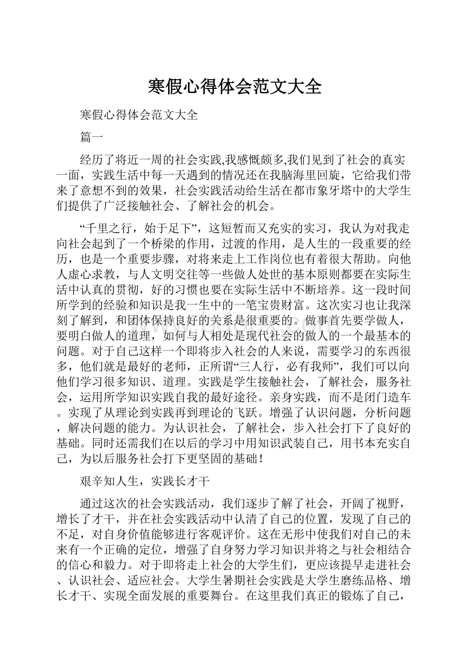 寒假心得体会范文大全.docx_第1页