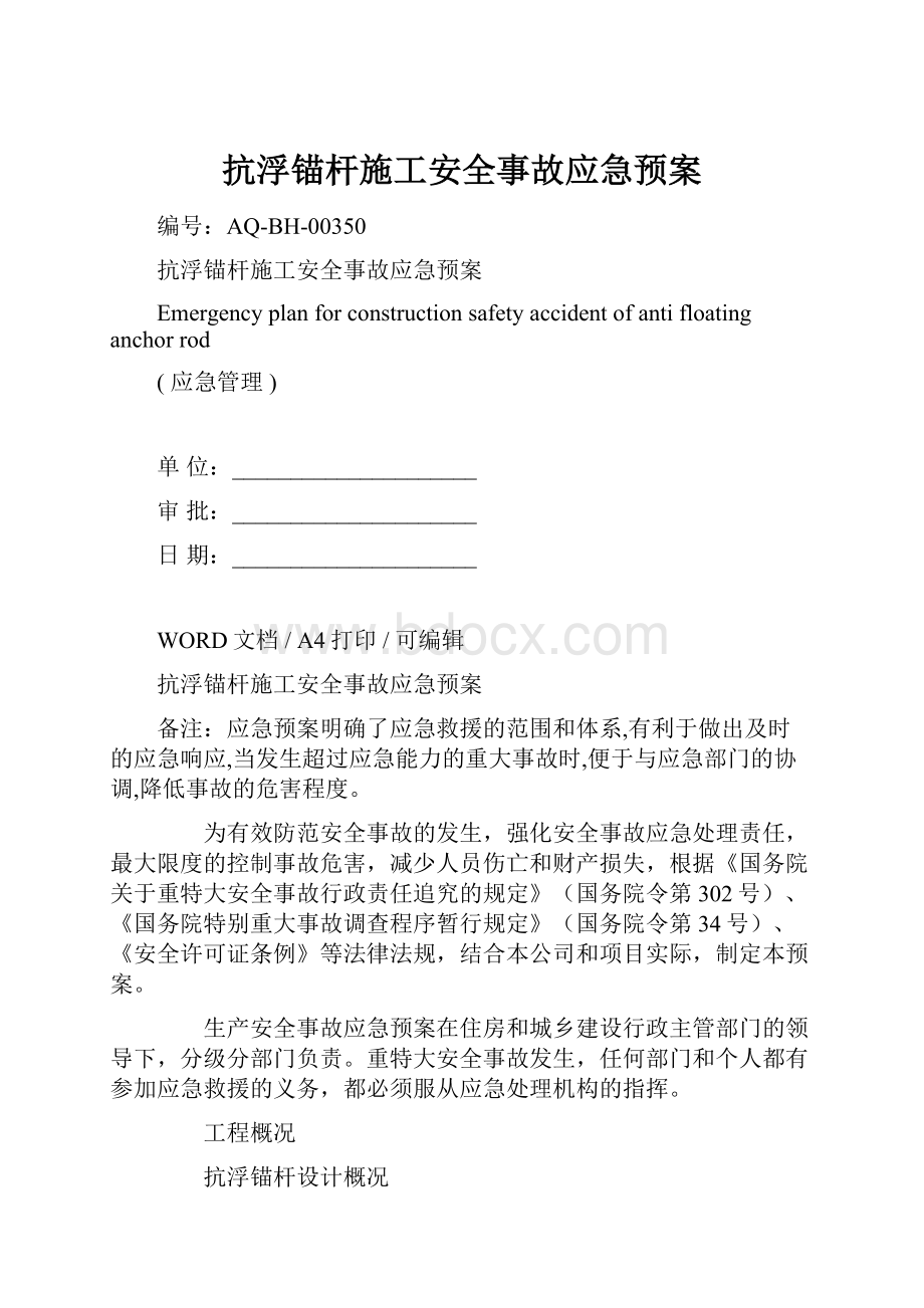 抗浮锚杆施工安全事故应急预案.docx